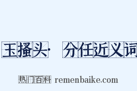 玉搔头·分任近义词是什么意思的图片